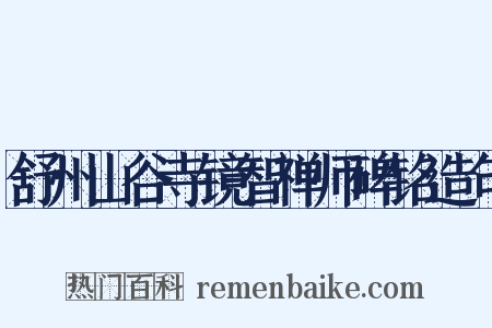 舒州山谷寺镜智禅师碑铭造句是什么意思的图片